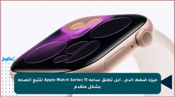 ميزة ضغط الدم.. آبل تطلق ساعة Apple Watch Series 11 لتتبع الصحة بشكل متقدم